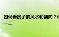 如何看房子的风水和朝向？停下来看看这篇文章 你就会知道一二