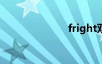 fright双语例句