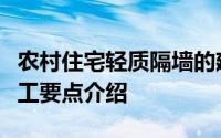 农村住宅轻质隔墙的建筑价格是多少？安装施工要点介绍