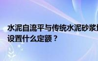 水泥自流平与传统水泥砂浆地面找平有什么区别？施工应该设置什么定额？