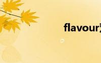 flavour双语例句