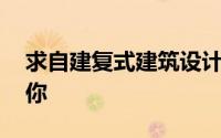 求自建复式建筑设计图的朋友 这里可以满足你