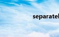 separately双语例句