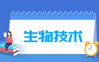 生物技术专业就业方向与就业前景怎么样