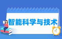 智能科学与技术专业就业方向与就业前景怎么样