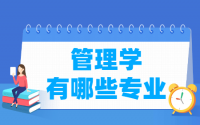 管理学类专业目录及专业代码