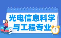 光电信息科学与工程专业就业方向与就业前景怎么样