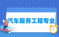 汽车服务工程专业就业方向与就业前景怎么样