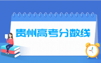 2020年贵州高考分数线公布（本科、专科）