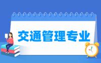 交通管理专业就业方向与就业前景怎么样