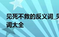 见死不救的反义词_见死不救的近义词 - 近义词大全