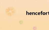 henceforth双语例句