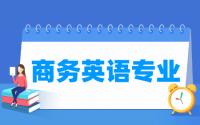 商务英语专业就业方向与就业前景怎么样