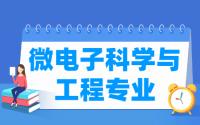 微电子科学与工程专业就业方向与就业前景怎么样