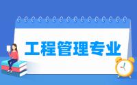 工程管理专业就业方向与就业前景怎么样