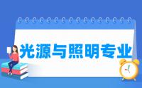 光源与照明专业就业方向与就业前景怎么样