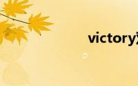 victory双语例句