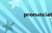 pronunciation双语例句