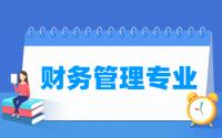 财务管理专业就业方向与就业前景怎么样