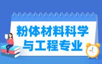 材料科学与工程专业就业方向与就业前景怎么样