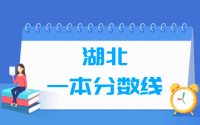 2021湖北一本分数线公布_湖北多少分能上一本（含2012-2020历年文科理科）