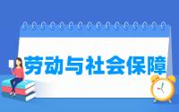 劳动与社会保障专业就业方向与就业前景怎么样