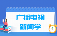 广播电视新闻学专业就业方向与就业前景怎么样