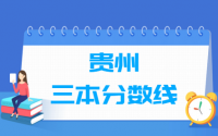 2021贵州三本分数线公布_贵州多少分能上三本（含2015-2020历年文科理科）