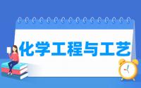 化学工程与工艺专业就业方向与就业前景怎么样