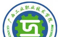 广西工业职业技术学院地址在哪里，哪个城市，哪个区