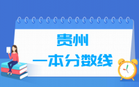 2021贵州一本分数线公布_贵州多少分能上一本（含2012-2020历年文科理科）