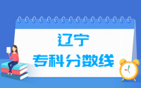 2021辽宁专科分数线公布_辽宁多少分能上专科（含2013-2020历年分数线）