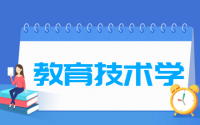 教育技术学专业就业方向与就业前景怎么样