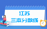 2021江苏三本分数线公布_江苏多少分能上三本（含2012-2020历年分数线）