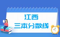 2021江西三本分数线_江西多少分能上三本（含2012-2020历年文科理科）