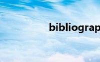 bibliography双语例句