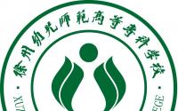 2021徐州幼儿师范高等专科学校录取分数线一览表（含2019-2020历年）