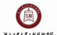 湖北工业大学工程技术学院就业率及就业前景怎么样（含就业质量报告）