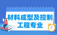 材料成型及控制工程专业就业方向与就业前景怎么样