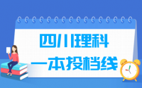 2019四川一本投档分数线（理科）