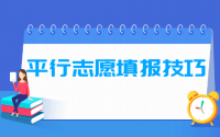 平行志愿填报技巧及注意事项