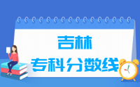 2020吉林专科分数线公布（普通专科、民办（独立）、艺术体育）