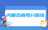 2021年内蒙古高考分数线公布（含2017-2020历年录取分数线）