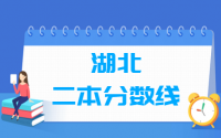 2021湖北多少分能上二本大学（含2010-2020历年文科理科）