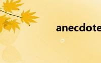 anecdotes双语例句