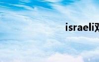 israeli双语例句