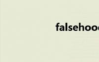 falsehood双语例句