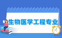 生物医学工程专业就业方向与就业前景怎么样