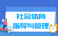 社会体育指导与管理专业就业方向与就业前景怎么样