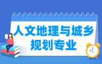 人文地理与城乡规划专业就业方向与就业前景怎么样